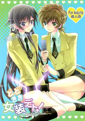 [Reflection (Panta)] Doki Doki Josou Date! Zenpen | Doki Doki Crossdressing Date! Part One (Code Geass) [English] [Dynasty Scans]