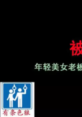 [Naya] Shazai saserareta Tsuma 2 Bijin Waka Okami Kichiku AV Jigoku Ochi | 被迫谢罪妻2 [Chinese] [有条色狼汉化]