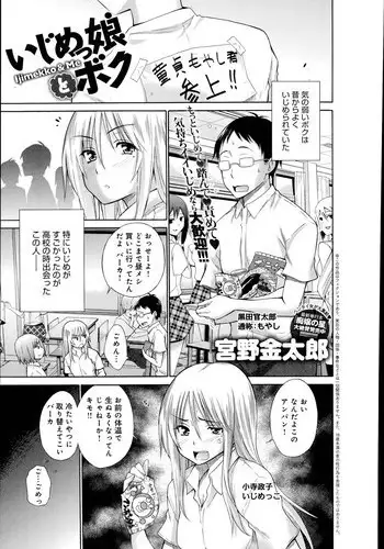 [Miyano Kintarou] Ijimekko to Boku - Ijimekko & Me Ch.1-2