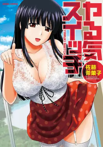 [Satou Chagashi] Yaruki Switch [Digital]