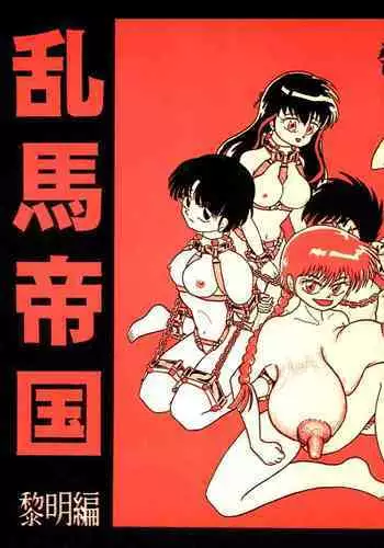 Ranma Teikoku Reimei Hen