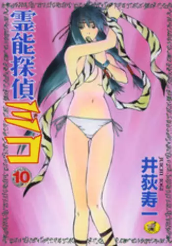 [Juichi Iogi] Reinou Tantei Miko / Phantom Hunter Miko 10