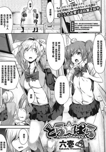 [Rokuichi] Tora ☆ Para - Triangle Paralyze - # 2 (COMIC Megastore Alpha 2014-12) [Chinese] [黑条汉化]