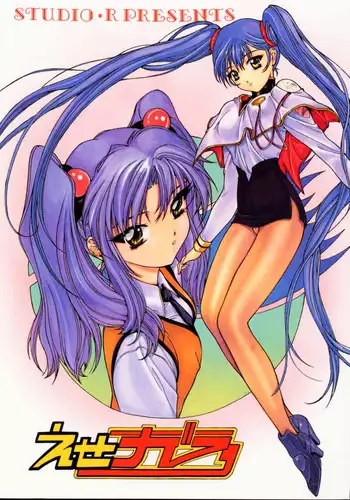 (C56) [Studio Retake (Kobayashi Masakazu)] Ese Naderaa Ver 1.5 <Kanzenban> (Martian Successor Nadesico)