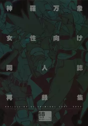 Shinrabanshou Josei-Muke Doujinshi Sairoku-Shuu