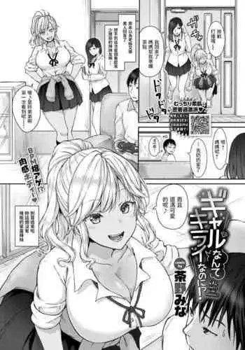 [Chano Mina] Gal nante Kirai nanoni! (COMIC BAVEL 2021-07) [Chinese] [Digital]