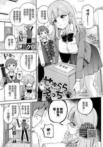 [Itsuki Kuro] Sekirara Ecchi (COMIC BAVEL 2022-06) [Chinese] [裸單騎漢化] [Digital]