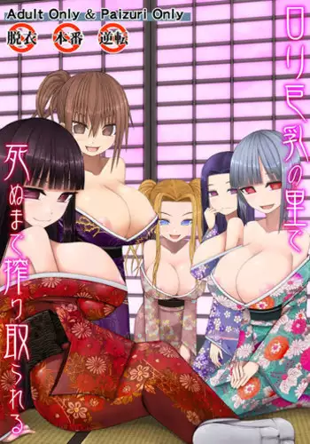 [Aeba no Mori (Aeba Fuchi)] Loli Kyonyuu no Sato de Shinu Made Shiboritorareru [Digital]