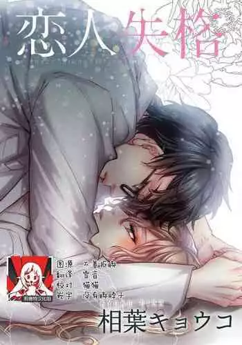 [Aiba Kyoko] Koibito shikkaku [Chinese] [莉赛特汉化组]