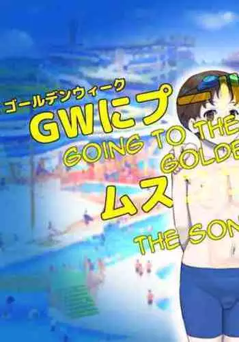 GW ni Puuruh he Ittara Musuko ga Genki ni Natteshimatta Hanashi | Going to the Pool during Golden Week, the Son Got All Perky