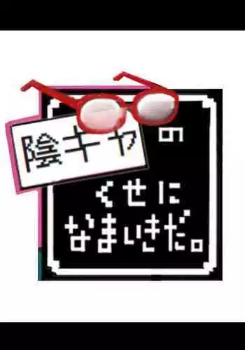 InCha no Kuse ni Namaiki da.