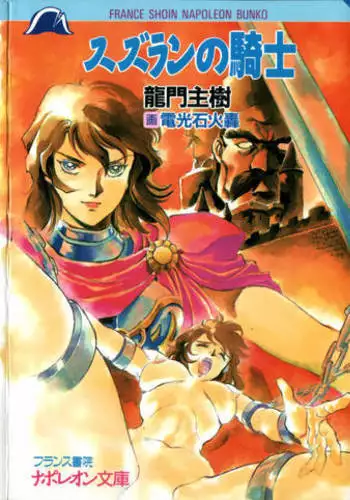 スズランの騎士