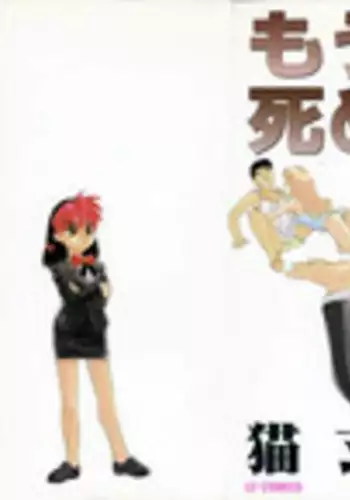 [Nekogen] Mou Sugu Shinu Hito