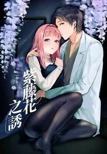 Fuji Nioi Hana Sasou | 紫藤花之诱