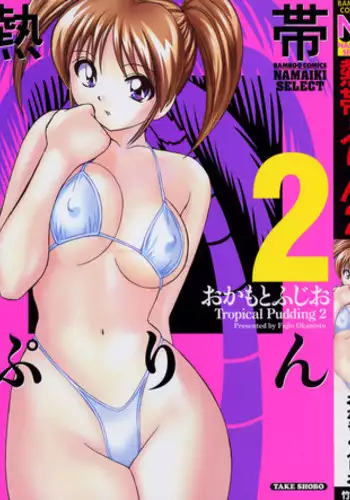 [Okamoto Fujio] Tropical Pudding 2