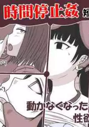 [STOP-ten] Jikan Teishi Kan Tanpenshuu vol. 1