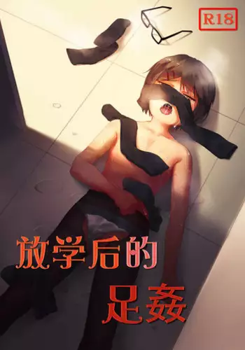 [鬼针草] 放学后的足姦 [Chinese]