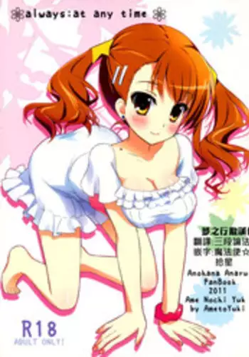 (SC52) [Ame nochi Yuki (Ameto Yuki)] always; at any time (Ano Hi Mita Hana no Namae wo Bokutachi wa Mada Shiranai.) [夢之行蹤漢化組]