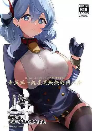 Ako-chan to Ichaicha Suru Hon | 和亚亚一起亲亲热热的同人本