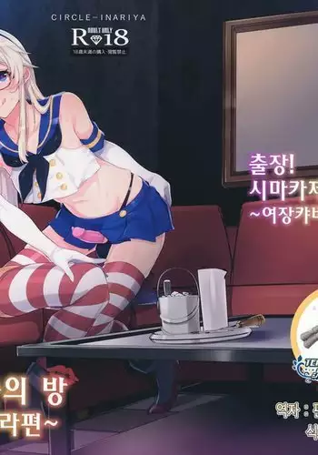 Shucchou! Shimakaze-kun no Heya ~Josou CabaClu Hen~