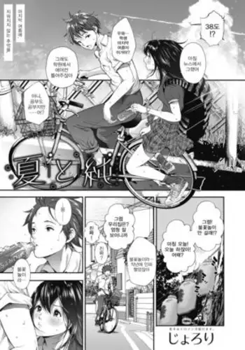 Natsu to Jyun | 여름과 순수