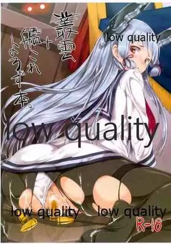 叢雲+艦これよろず本。