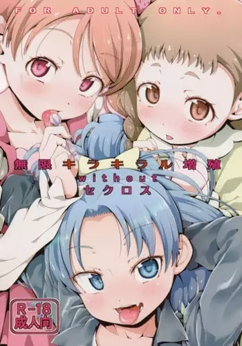 (C92) [CLUTCH SHOT KING (Kakkuu)] Mugen Kirakira-ru Zhoushoku without Sex-cross (Kirakira PreCure a la Mode)