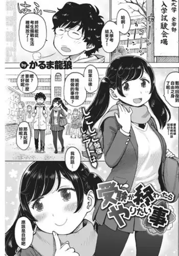 [Karma Tatsurou]Juken ga Owattara Yaritai koto (COMIC Kairakuten 2018-04) [Chinese] [漢化組閉著眼睛都能合♂體] [Digital]