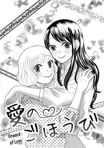 [Nagakura Keiko] Ai no Gohoubi | Reward of Love (Torotoro Himeawase) [English] {yuriproject}