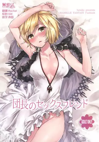 (C90) [furuike (Sumiya)] Danchou no Sex Friend (Granblue Fantasy) [Chinese] [無邪気漢化組]