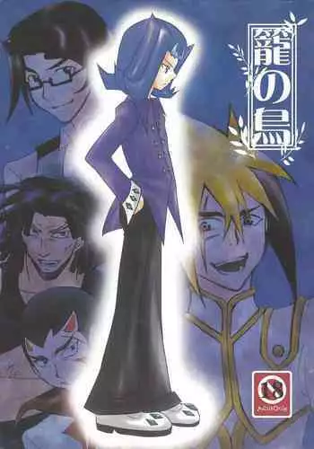 [Waza <GIGA> miyab (Shura-waza Ruma)] Kago no tori (Yu-Gi-Oh! ZEXAL)