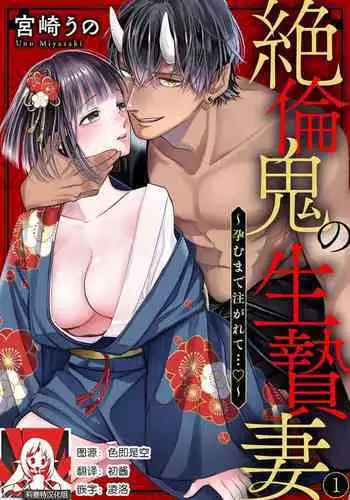 [Miyazaki Uno] zetsurin oni no ikenie tsuma ~ haramu made sosoga rete…~ | 绝伦鬼的祭品新娘～向里面注射到怀孕为止…～ 1 [Chinese] [莉赛特汉化组]