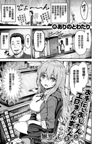 [Arinotowatari] Otetsudai Oji-san to Ero Mangaka-san♀ (COMIC X-EROS #57) [Chinese] [無邪気漢化組] [Digital]