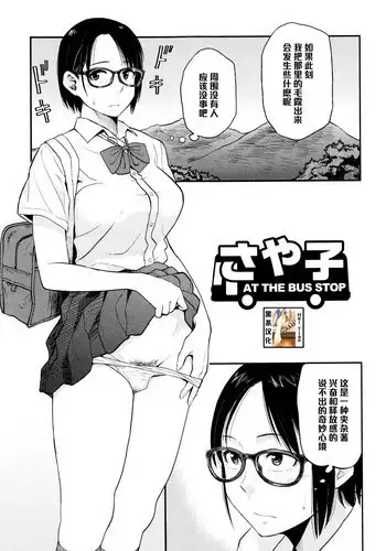[Hatimoto] Sayako At the Bus Stop (Comic Toutetsu 2015-10 Vol. 7) [Chinese] [黑条汉化]