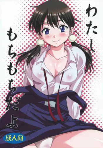 (COMIC1☆9) [Studio Katsudon (Manabe Jouji)] Watashi Mochimochi Dayo (Tamako Market)