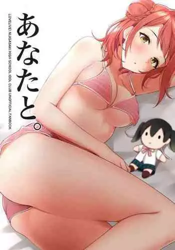 (COMIC1☆17) [Kitaku Jikan (Kitaku)] Anata to. | With You. (Love Live! Nijigasaki High School Idol Club) [English]