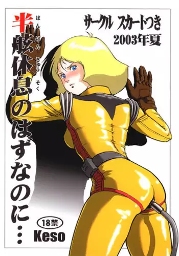 (C64) [Skirt Tsuki (keso)] Hangen Kyuusoku no Hazu Nanoni (Mobile Suit Gundam)
