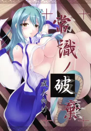 (Kouroumu 5) [Neko Ookami Musume (gisyo)] Joushiki no Haki (Touhou Project)