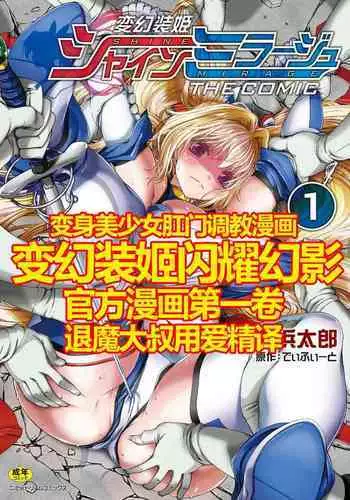 Hengen Souki Shine Mirage THE COMIC 1 | 变幻装姬闪耀幻影 官方漫画第一卷