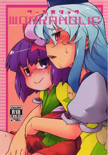 (C83) [Uminoie Hamanasu (Hamahara Yoshio)] WORKAHOLIC (Touhou Project)