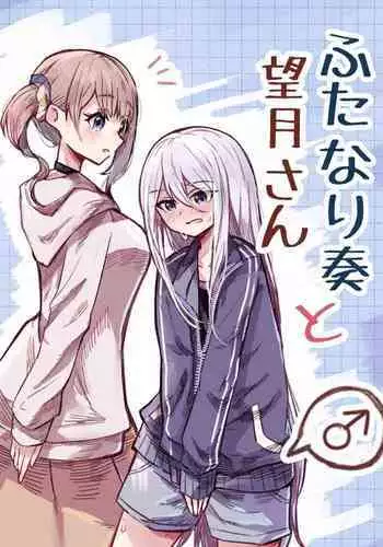 Futanari Kanade to Mochizuki-san