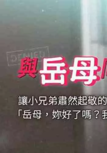 【周一连载】与岳母同屋（作者: 橘皮&黑嘿嘿） 第1~22话