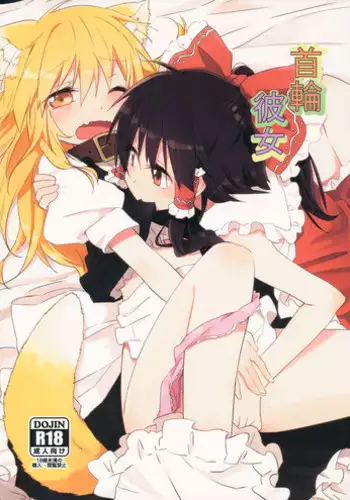 (Kouroumu 8) [Makkou Kujira (ema20)] Kubiwa Kanojo (Touhou Project) [English] [MikoTranslations]