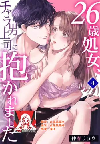 26 Sai shojo, Chara Otoko Joushi ni Dakaremashita 4th