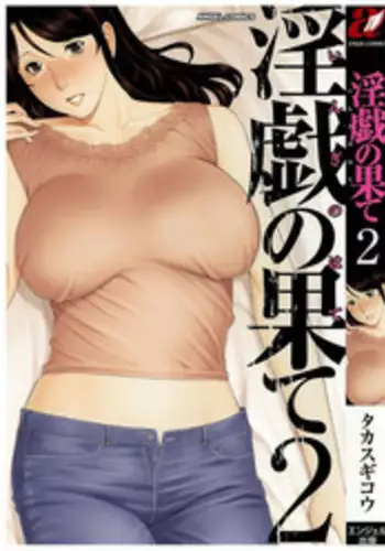 [Takasugi Kou] Ingi no Hate 2 [Chinese] [月之废墟汉化]