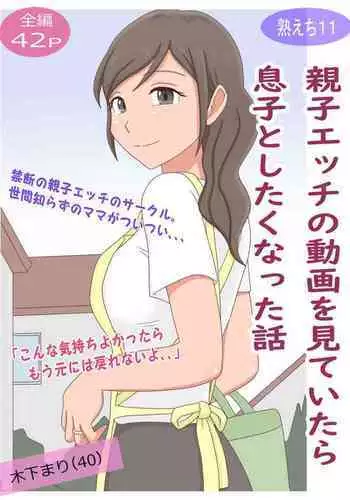 【Juku Echi 11】 Oyako Echi no Douga o Miteitara Musuko to Shitaku Natta Hanashi
