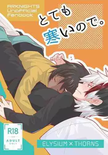 とても寒いので