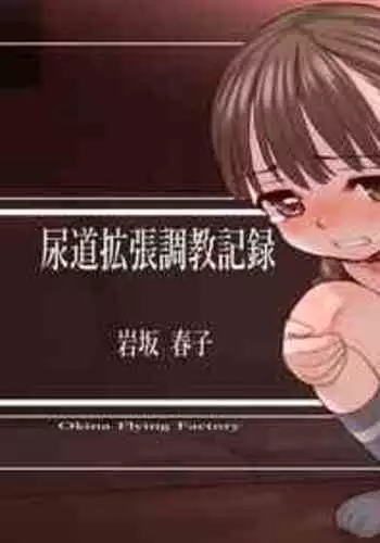 [OKINA] Urethral Dilation Training Record (Haruko Iwasaka)