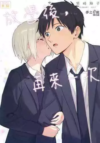 Houkago, Mou Ichido | 放學後，再來一次