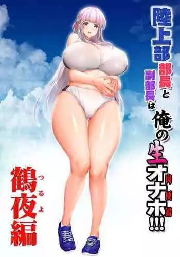 Rikujoubu Buchou to Fukubuchou wa Ore no Nama Onaho!!! Tsuruyo Hen